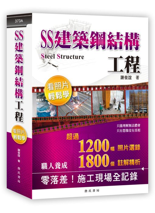 (新版)SS建築鋼結構工程看照片輕鬆學