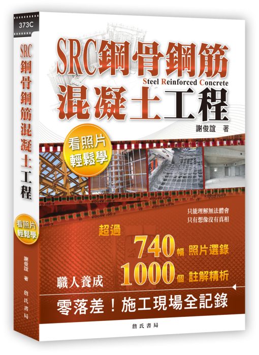 SRC鋼骨鋼筋混凝土工程看照片輕鬆學