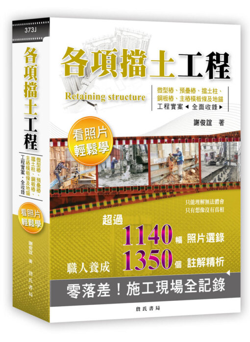 各項擋土工程看照片輕鬆學：微型樁、預壘樁、擋土柱、鋼板樁、主樁橫板條及地錨等工法