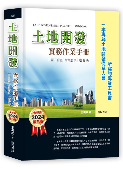 土地開發實務作業手冊(2024年增修八版) 國土計畫、增額容積【一本專為土地開發從業人員所寫的專業工具書】