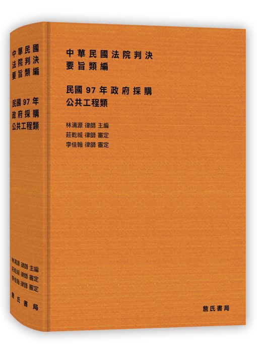 中華民國法院判決要旨類編：民國97年政府採購公共​工程類