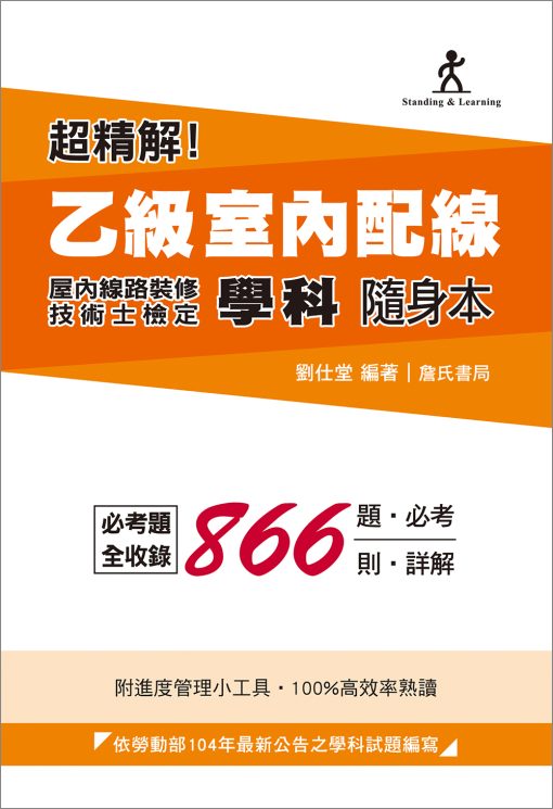 超精解！乙級室內配線(屋內線路裝修)技術士檢定學科隨身本