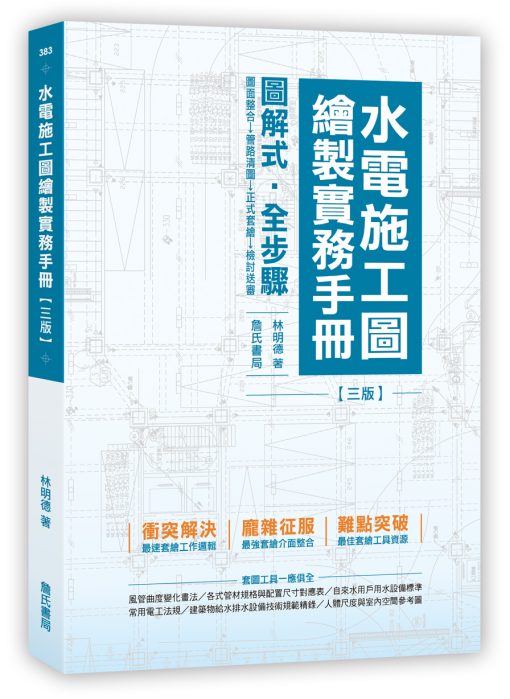 水電施工圖繪製實務手冊(三版)