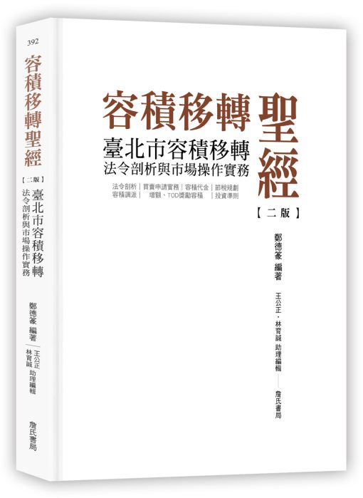 容積移轉聖經-臺北市容積移轉法令剖析與市場操作實務【二版】