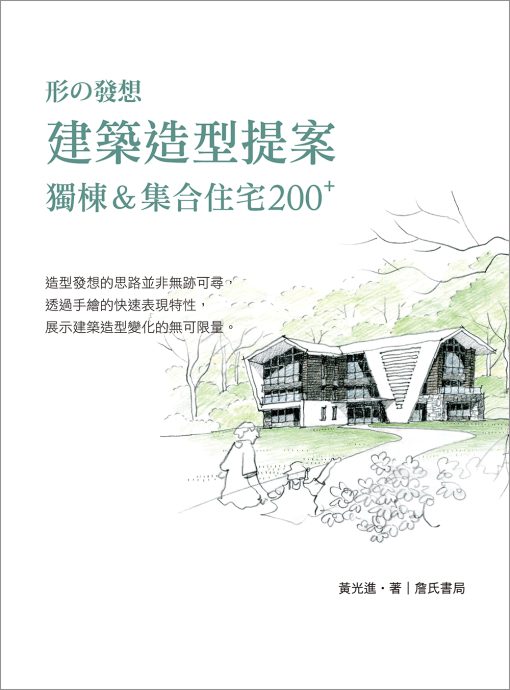 建築造型提案-獨棟&集合住宅200 PLUS