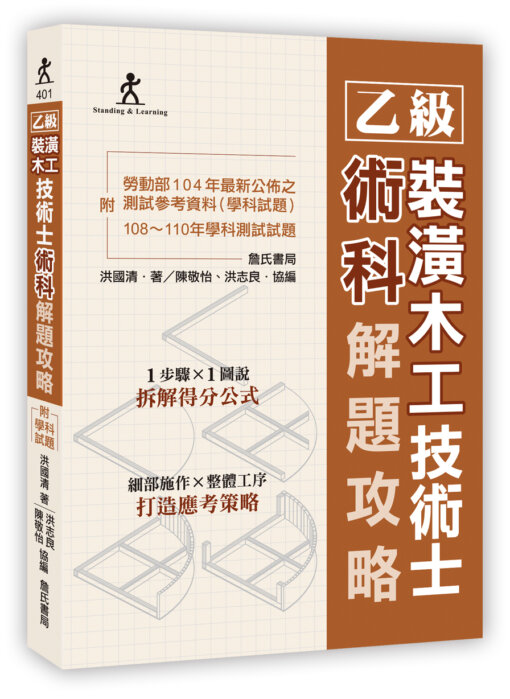 乙級裝潢木工技術士術科解題攻略(二版)(附勞動部104年最新公佈之測試參考資料及108~110年學科測試試題)