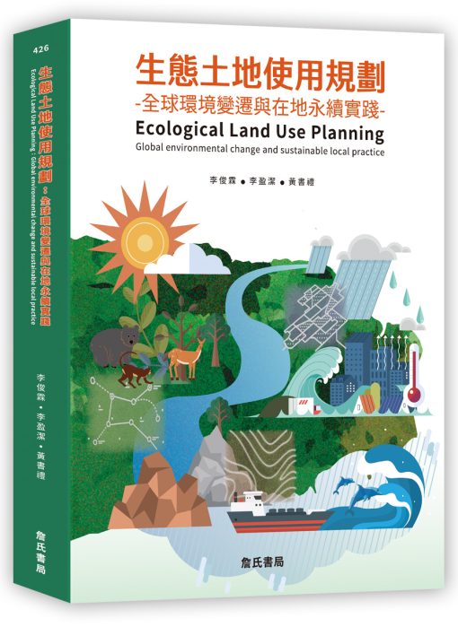 生態土地使用規劃：全球環境變遷與在地永續實踐(Ecological Land Use Planning: Global environmental change and sustainable local practice)