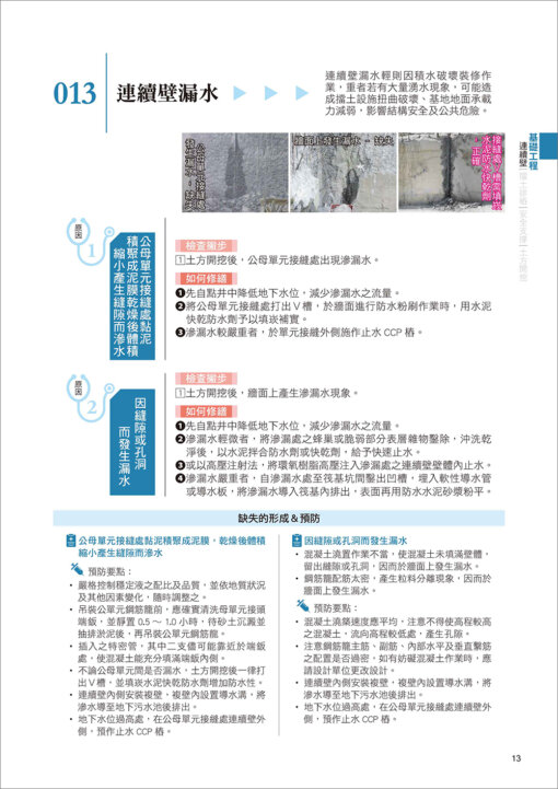 CSI見築現場第三冊：營建應變修繕「施工過程的錯誤中止、工項完成後的缺失修繕、驗收交屋的瑕疵補救」：圖片 6