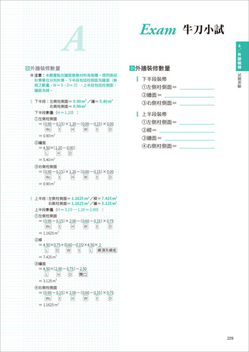 CSI見築現場第五冊：工程數量計算「照著算完成工程估價單編列！算圖公式一看就懂」(隨書附件雲端下載)：圖片 16