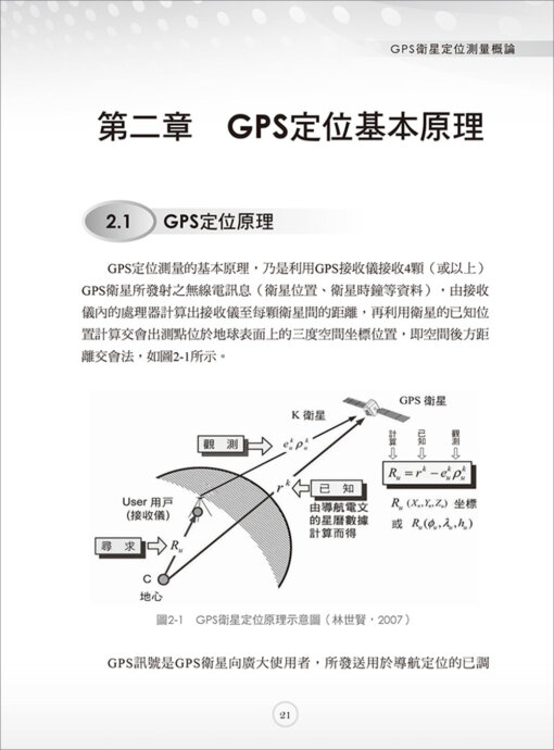 GPS衛星定位測量概論（三版）：圖片 2