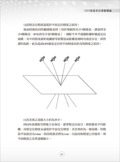 GPS衛星定位測量概論（三版）：圖片 6