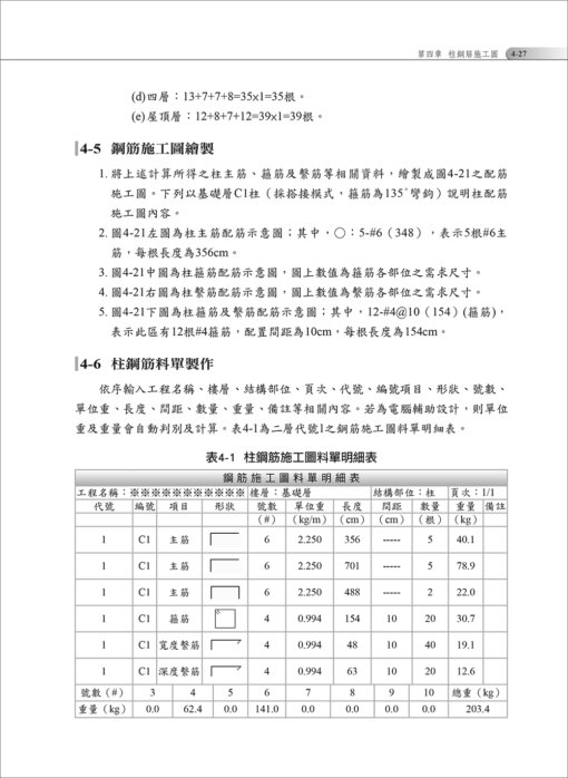 建築鋼筋施工圖應用實務（附：建築鋼筋施工圖揀料應用軟體-Excel版雲端限時下載）：圖片 6