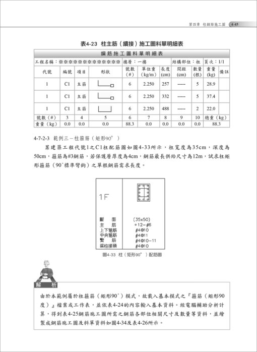 建築鋼筋施工圖應用實務（附：建築鋼筋施工圖揀料應用軟體-Excel版雲端限時下載）：圖片 14