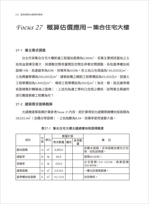 建築概算估價應用實務(附建築概算估價資訊系統光碟)：圖片 13