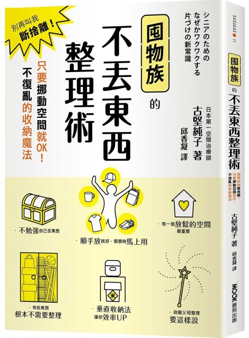 囤物族的不丟東西整理術：別再叫我斷捨離！只要挪動空間就OK！不復亂的收納魔法