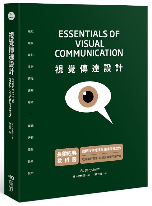 視覺傳達設計【長銷經典教科書】：國際重量級啟發之作，從理論到實作，掌握好畫面與好故事（二版）