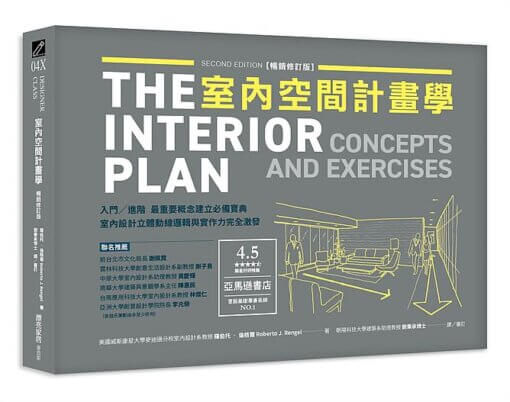 室內空間計畫學：入門╱進階 最重要概念建立必備寶典，室內設計立體動線邏輯與實作力完全激發