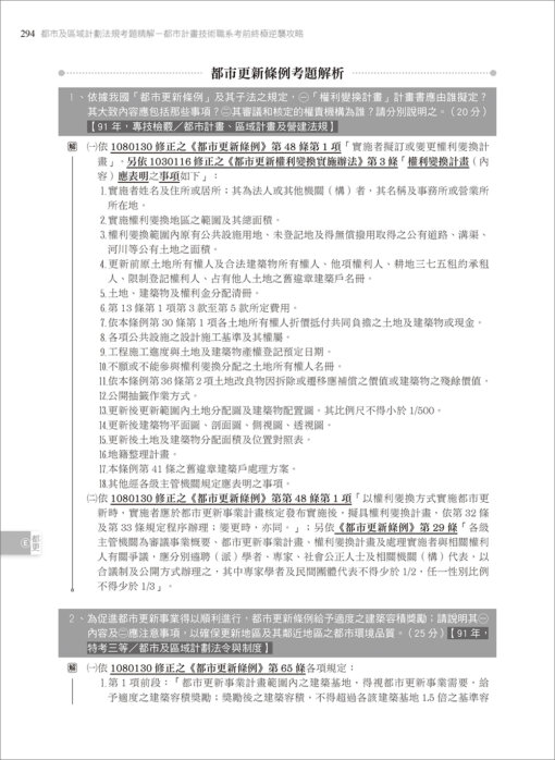 都市及區域計劃法規考題精解-都市計畫技術職系考前終極逆襲攻略：圖片 14