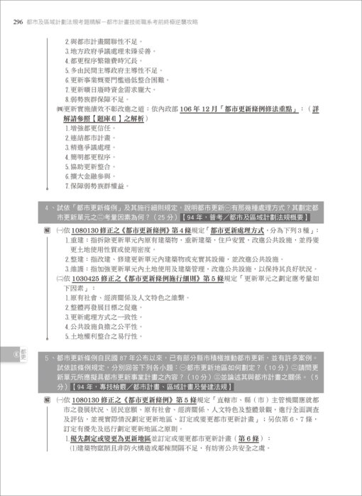 都市及區域計劃法規考題精解-都市計畫技術職系考前終極逆襲攻略：圖片 16