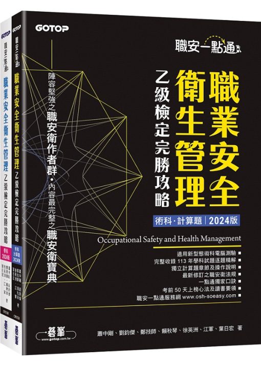 職安一點通：職業安全衛生管理乙級檢定完勝攻略-2024版(套書)