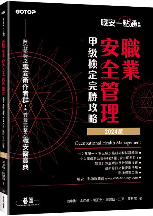 職安一點通：職業安全管理甲級檢定完勝攻略(2024版)