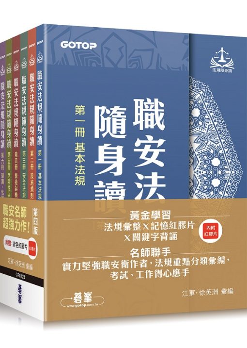 職安法規隨身讀｜第四版 (套書)(拆封不可退)