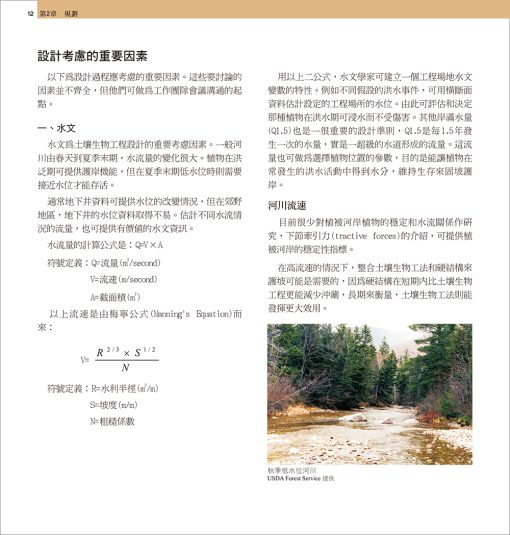 生態工程理論與實務系列叢書(一)河川土壤生物工程工法設計暨施工手冊：圖片 2