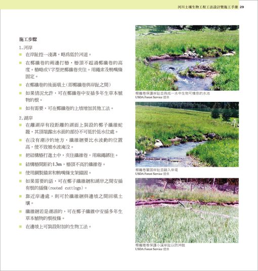 生態工程理論與實務系列叢書(一)河川土壤生物工程工法設計暨施工手冊：圖片 5