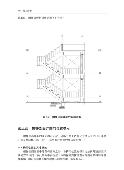 施工圖學-建築與結構施工圖的繪製原理與應用(隨書附件雲端下載)：圖片 6