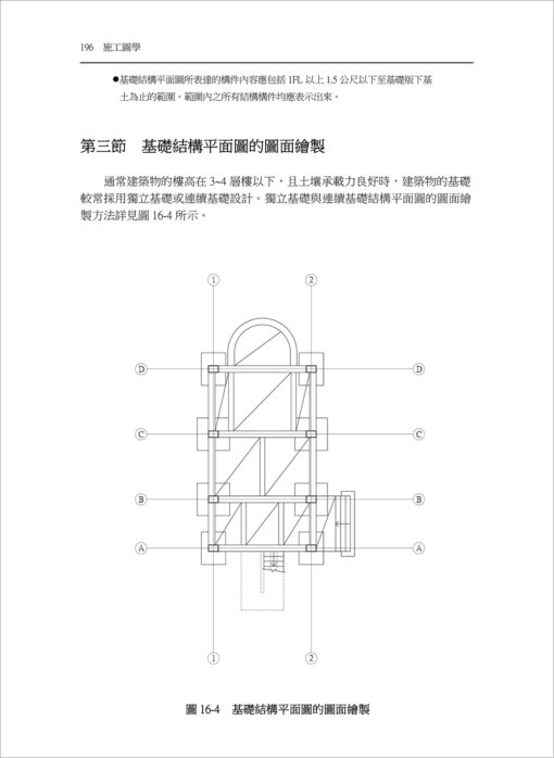 施工圖學-建築與結構施工圖的繪製原理與應用(隨書附件雲端下載)：圖片 8