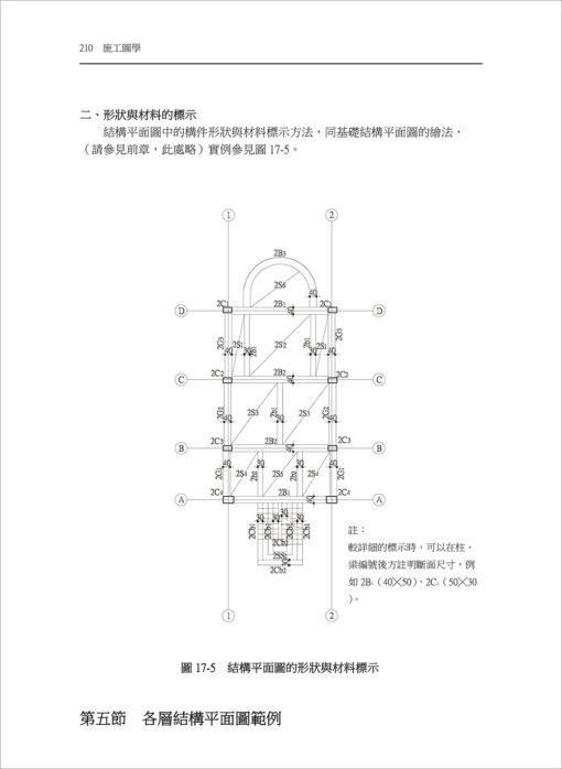 施工圖學-建築與結構施工圖的繪製原理與應用(隨書附件雲端下載)：圖片 12