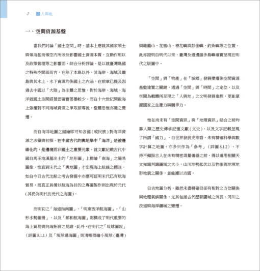 人與地：臺灣景觀變遷與調適(上/下)精美盒裝【隨附特殊印製年表海報】：圖片 24