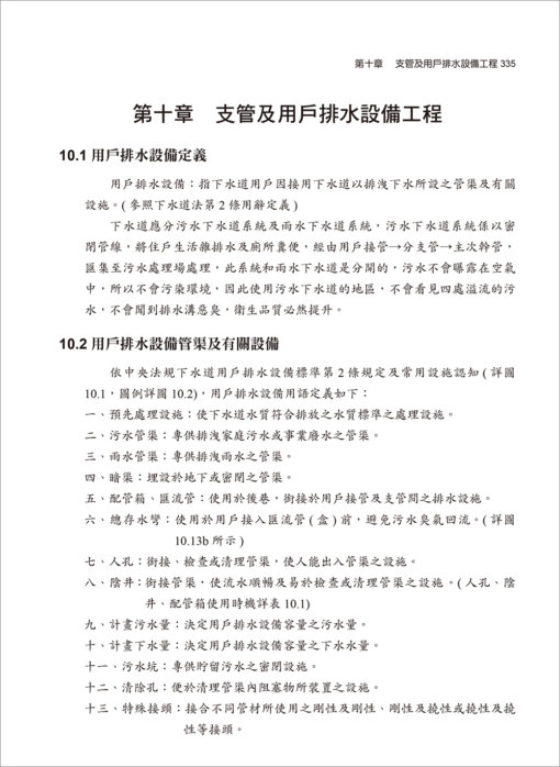 衛生下水道施工與標準作業程序(上)(附光碟)【增修二版】：圖片 10