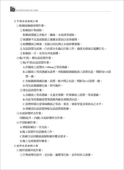 室內裝修材料施工作業實務-附「建築物無障礙設施設計規範」圖例精要（增修八版）：圖片 4