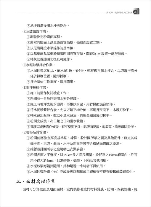 室內裝修材料施工作業實務-附「建築物無障礙設施設計規範」圖例精要（增修八版）：圖片 5