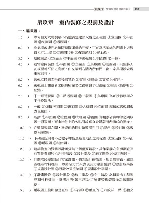 室內裝修設計及工程管理乙級技術士學科題庫彙編（增修版）：圖片 4