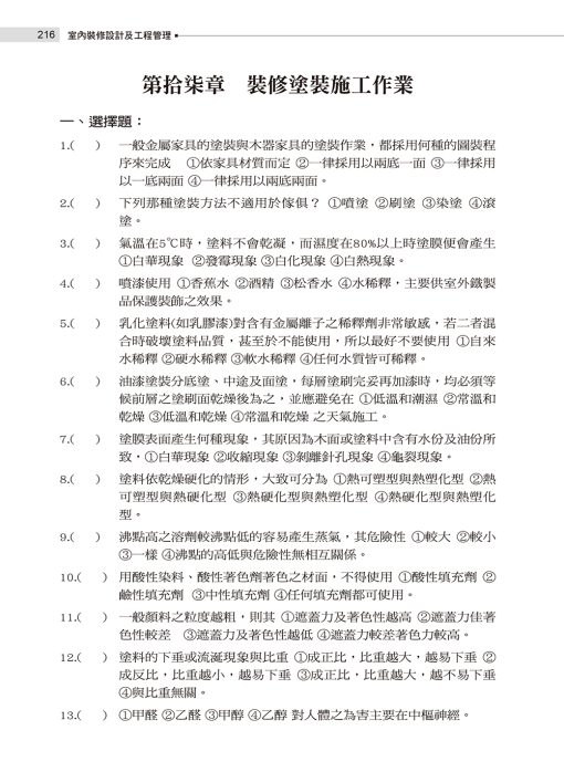 室內裝修設計及工程管理乙級技術士學科題庫彙編（增修版）：圖片 6