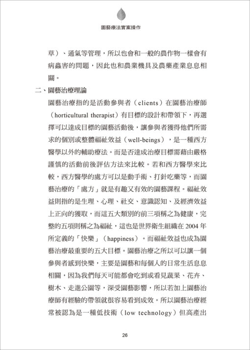 園藝療法實案操作：撫慰智能障礙者的綠參與(隨書附件雲端下載)：圖片 3