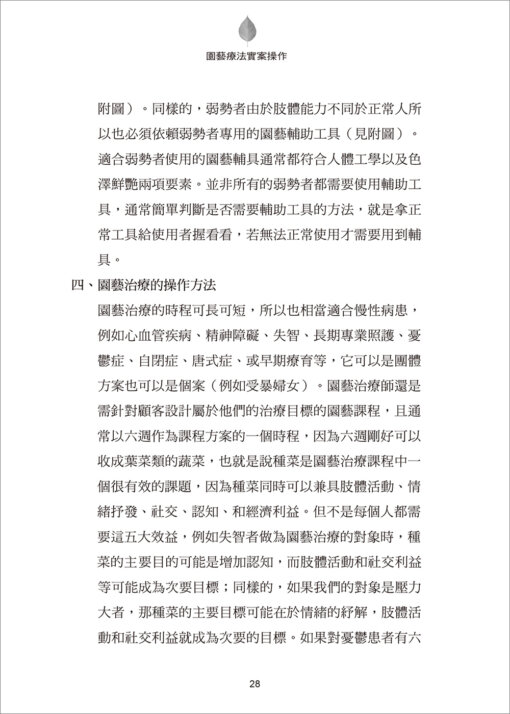 園藝療法實案操作：撫慰智能障礙者的綠參與(隨書附件雲端下載)：圖片 5