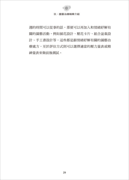 園藝療法實案操作：撫慰智能障礙者的綠參與(隨書附件雲端下載)：圖片 6