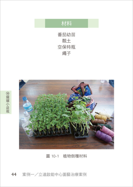 園藝療法實案操作II：植得幸福！療癒智能障礙者的綠處方：圖片 4