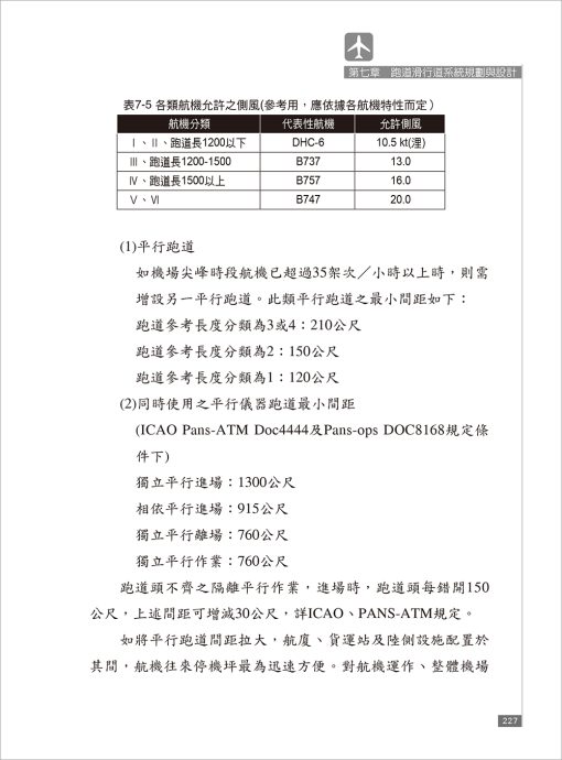 機場與航廈規劃設計(上)：圖片 9