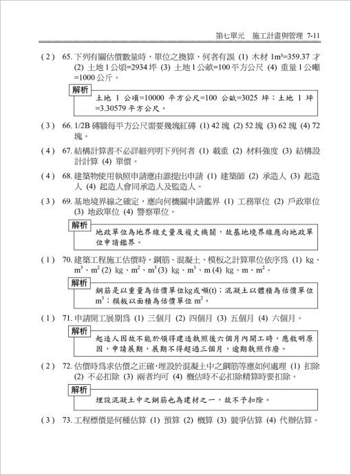 營造工程管理技能檢定題庫解析(附甲乙級學術科歷屆試題)：圖片 5