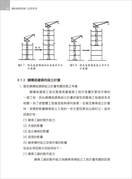 鋼結構建築施工品質管理(隨書附件雲端下載)：圖片 2