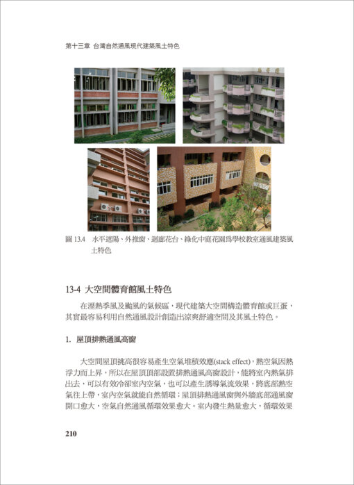 全球熱溼氣候自然通風綠建築：圖片 11