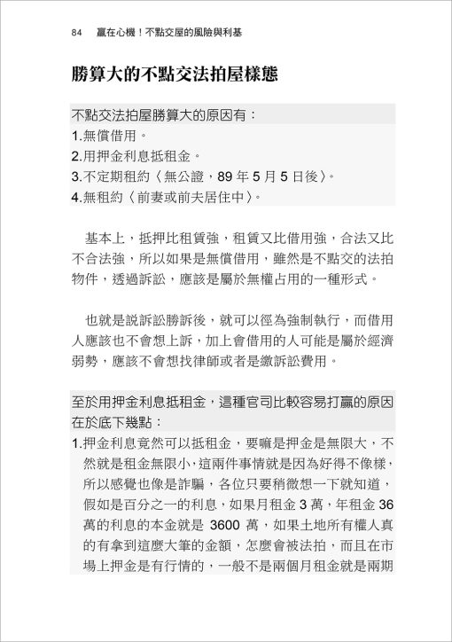 智在法拍2！法拍問題屋 張老師這樣救－不點交、違建、假租約、共有糾紛速解：圖片 2