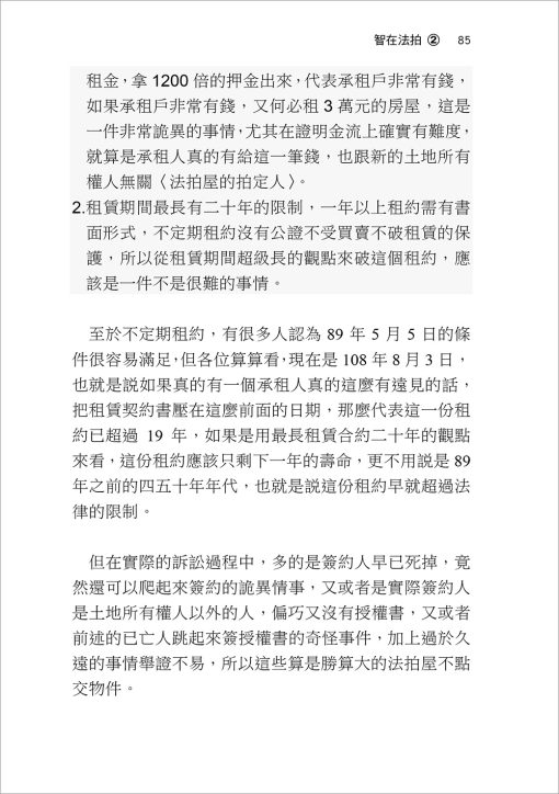 智在法拍2！法拍問題屋 張老師這樣救－不點交、違建、假租約、共有糾紛速解：圖片 3