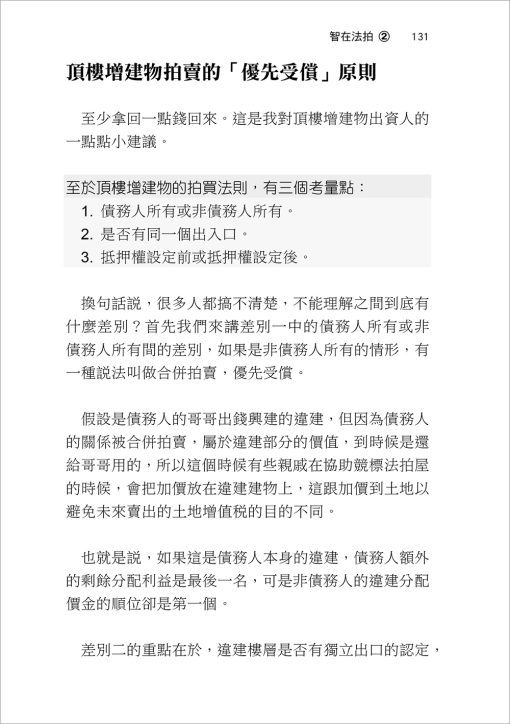 智在法拍2！法拍問題屋 張老師這樣救－不點交、違建、假租約、共有糾紛速解：圖片 5