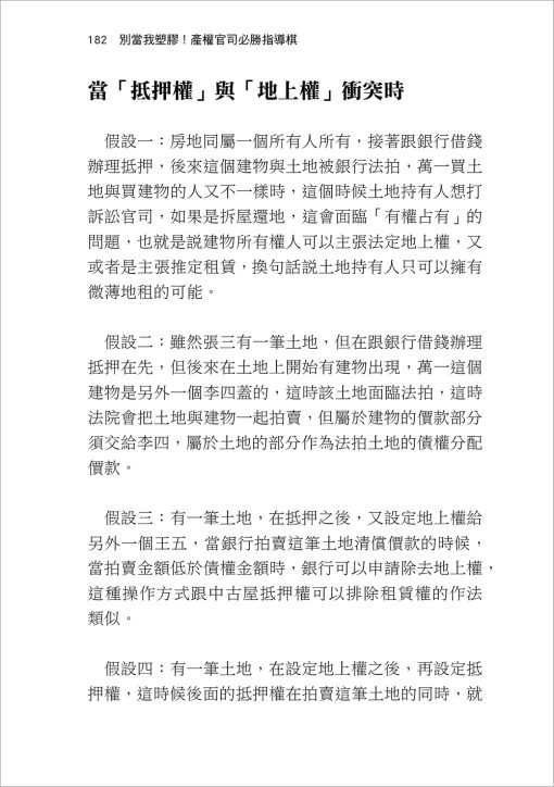 智在法拍2！法拍問題屋 張老師這樣救－不點交、違建、假租約、共有糾紛速解：圖片 8