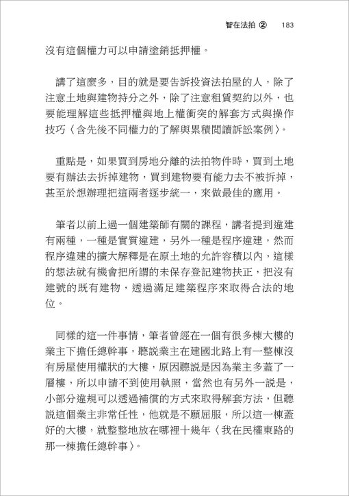 智在法拍2！法拍問題屋 張老師這樣救－不點交、違建、假租約、共有糾紛速解：圖片 9